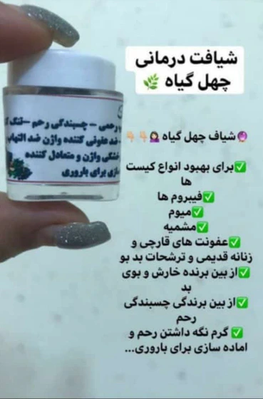شیاف چهل گیاه بانوان